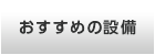 おすすめの設備