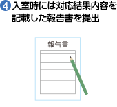 入室時には対応結果内容を記載した報告書を提出の画像