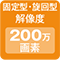 固定型・旋回型解像度　200万画素