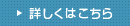 詳しくはこちら