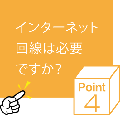 インターネット回線は必要ですか？