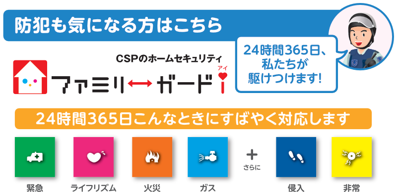 防犯も気になる方はこちらファミリーガードアイ