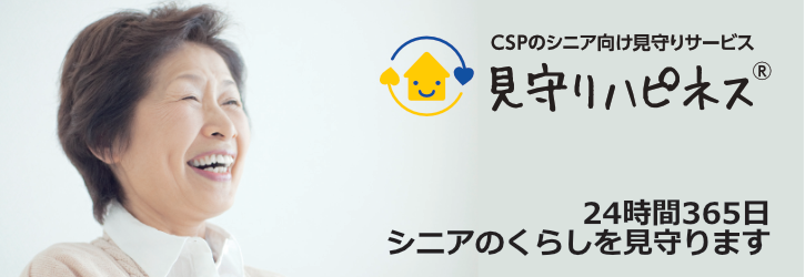 CSPのシニア向け見守りサービス 見守りハピネス 24時間365日シニアのくらしを見守ります