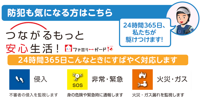 防犯も気になる方はこちらファミリーガードアイ