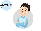 子世代