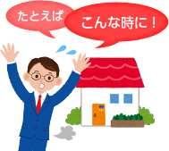たとえばこんな時に!