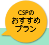 CSPのおすすめプラン