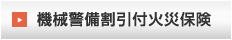 機械警備割引付火災保険