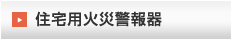 住宅用火災警報器