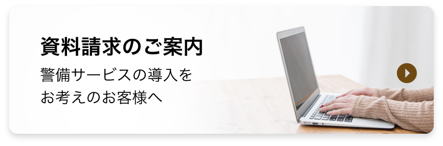 資料請求のご案内