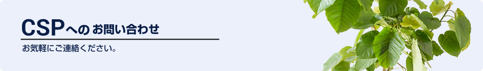 CSPへのお問い合わせ
