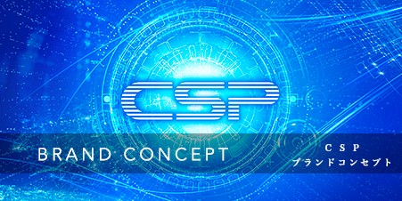 CSPコンセプト