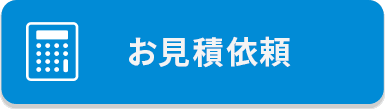 お見積り依頼