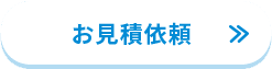 お見積り依頼