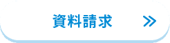 資料請求