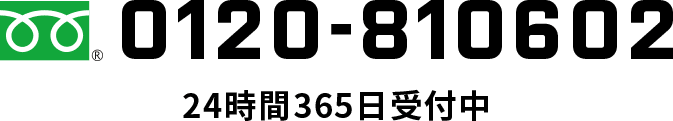 0120-810602 24時間365日受付中