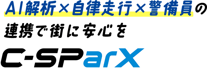 AI解析×自律走行×警備員の連携で街に安心を C-SParX