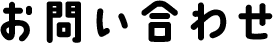 お問い合わせ