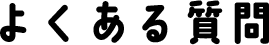 よくある質問