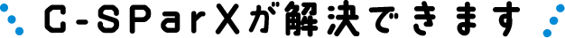 C-SParXが解決できます