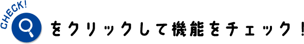 イラストをクリックして機能をチェック！