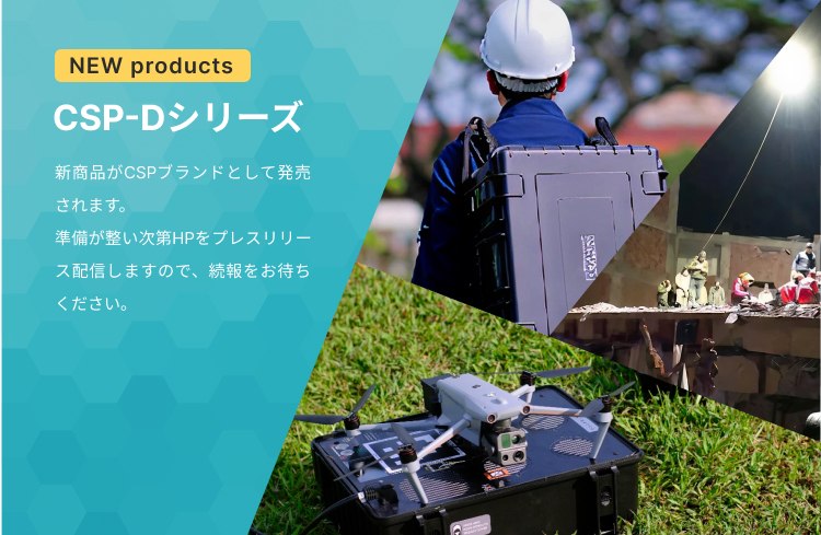 CSP-Dシリーズ「NEW products」 新商品がCSPブランドとして発売されます。 準備が整い次第HPをプレスリリース配信しますので、続報をお待ちください。