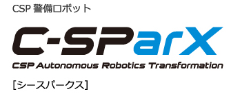 CSP警備ロボット C-SParX
