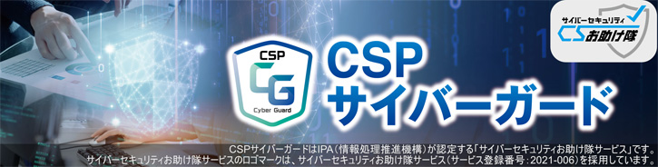 CSPサイバーガード