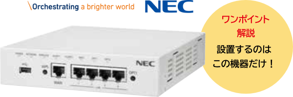 NEC 設置するのはこの機器だけ！