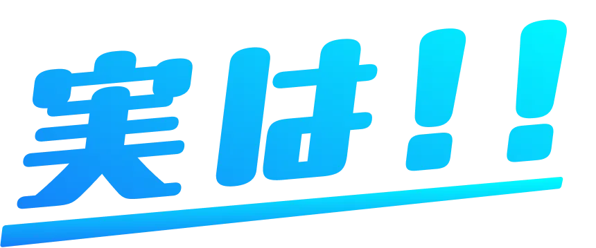 実は!!