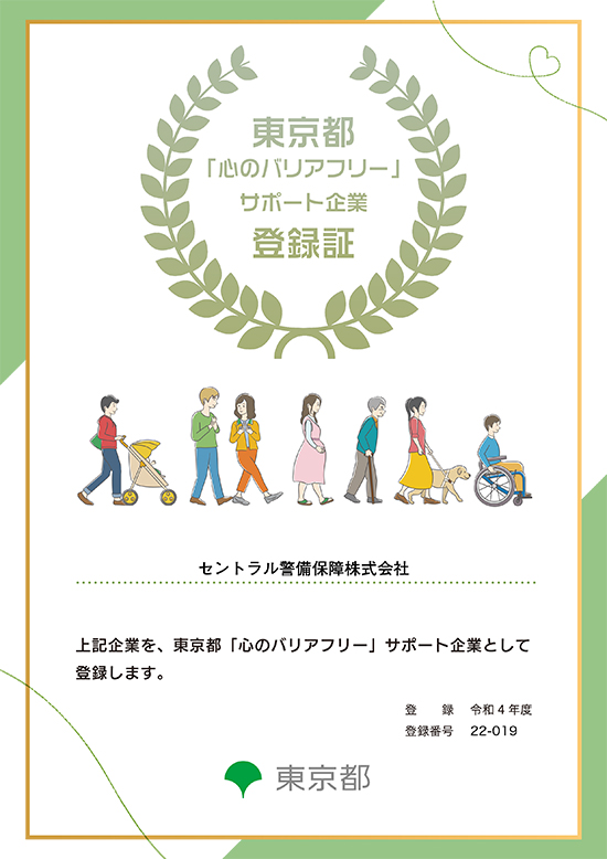 東京都「心のバリアフリー」サポート企業登録証