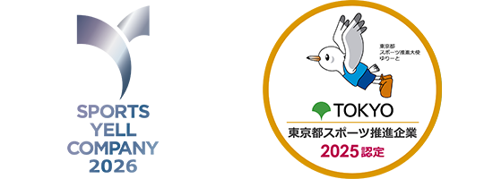 スポーツエールカンパニー2026 東京都スポーツ推進企業2025